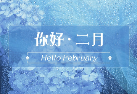 朋友圈一月再见二月你好说说大全 2018你好二月说说心情语录